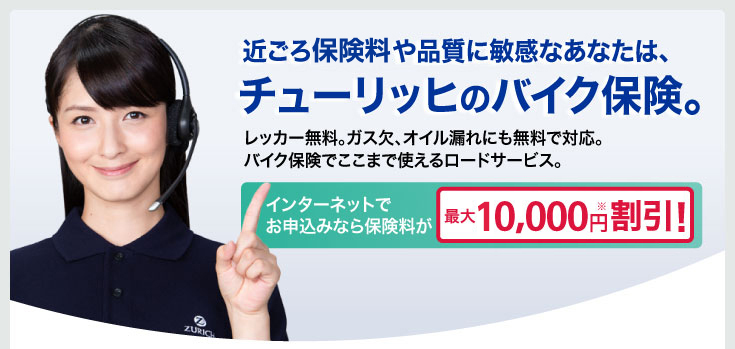 バイク保険 チューリッヒ